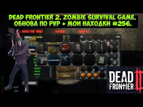 Видео: Dead Frontier 2. ZOMBIE SURVIVAL GAME. ОБНОВА ПО PVP + МОИ НАХОДКИ #256.