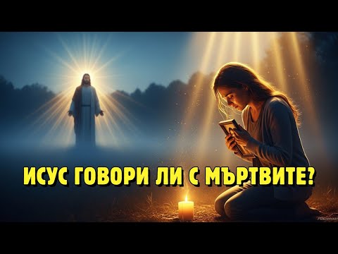 Видео: Говори ли Исус с нашите обичани хора, които вече не са сред нас? Отговорът ще докосне сърцето ви