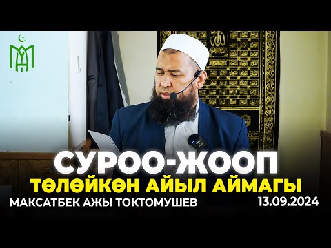 Видео: Төлөйкөн айыл аймагы. Жума баян суроо-жооп бөлүгү-Максатбек ажы Токтомушев. 13.09.2024.