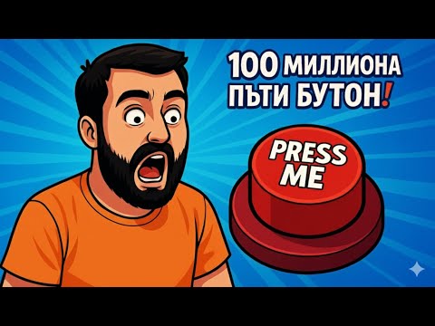 Видео: ТРЯБВА ДА НАТИСНА БУТОНА 100 МИЛИОНА ПЪТИ