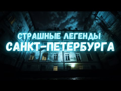 Видео: СТРАШНЫЕ ЛЕГЕНДЫ САНКТ-ПЕТЕРБУРГА