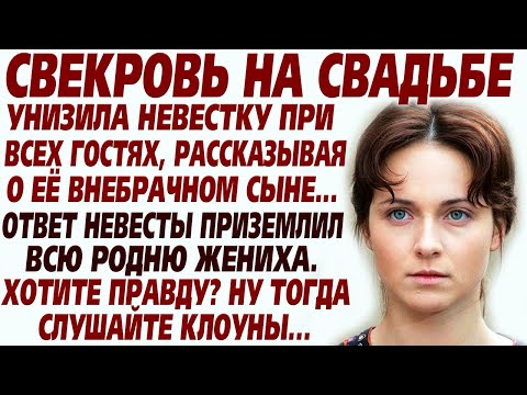 Видео: 💗Свекровь на свадьбе унижала невесту рассказывая что та гулящая... Но когда невеста взяла микрофон..
