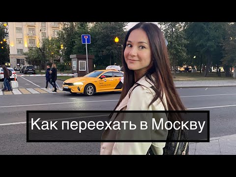 Видео: Как переехать в Москву. Сколько надо денег. Моя история и советы