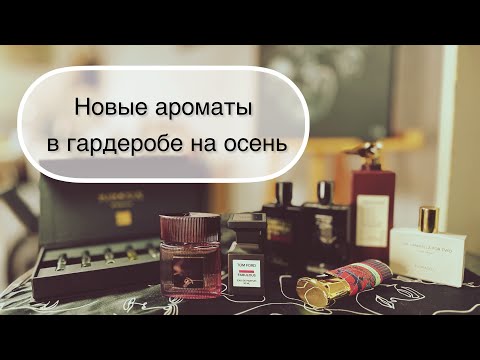 Видео: Новые ароматы в осеннем гардеробе: TF, Trussardi, Floraïku и другие #leonawithcoffee