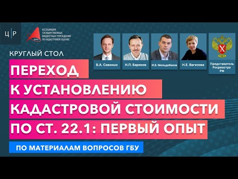 Видео: Круглый стол "Переход к установлению кадастровой стоимости по ст. 22.1: первый опыт"