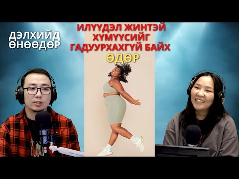 Видео: Дэлхийд өнөөдөр | 2025-10-06 | Илүүдэл жинтэй хүмүүсийг гадуурхахгүй байх өдөр