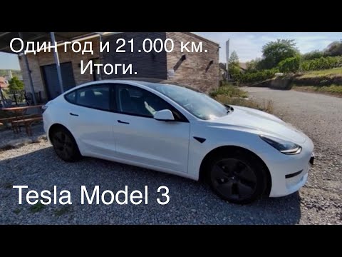 Видео: Tesla Model 3, один год и 21.000 км. Впечатления, техническое состояние, рекомендации, расход.