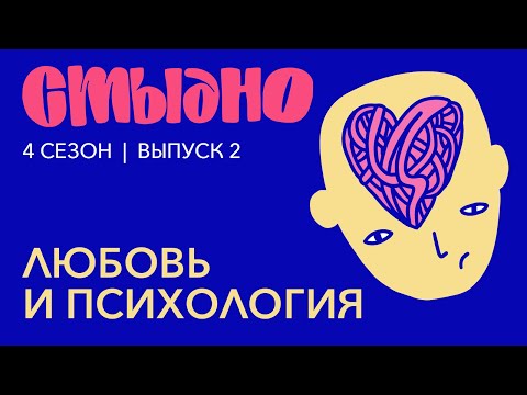 Видео: Стыдно-подкаст: про психологию любви, Фрейда и эмоциональное насилие