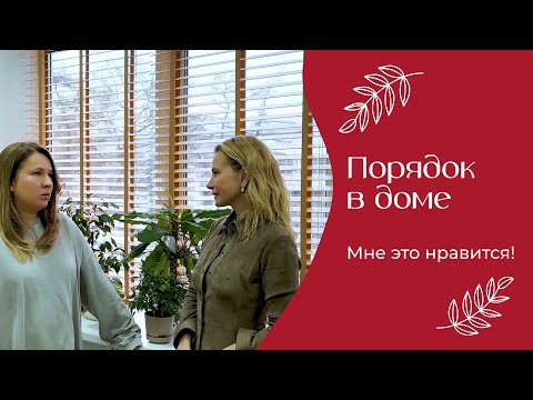 Видео: Порядок в доме | «Мне это нравится!» №181 (18+)