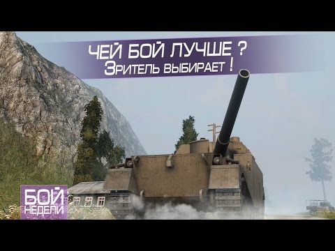 Видео: Бой недели #9. М53/М55 или FV3805. Чей бой лучше ?