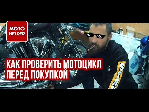 Видео: Как проверить мотоцикл перед покупкой