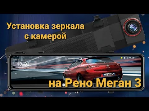 Видео: Установка зеркала с камерой заднего вида на Рено Меган 3