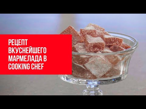 Видео: Рецепт мармелада | Рецепты в Cooking Chef