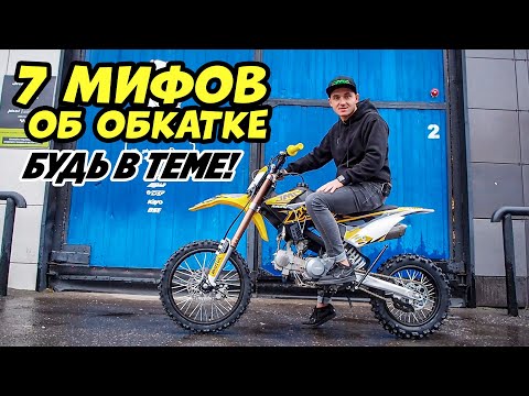 Видео: Не ведись! 7 мифов об обкатке твоего питбайка.