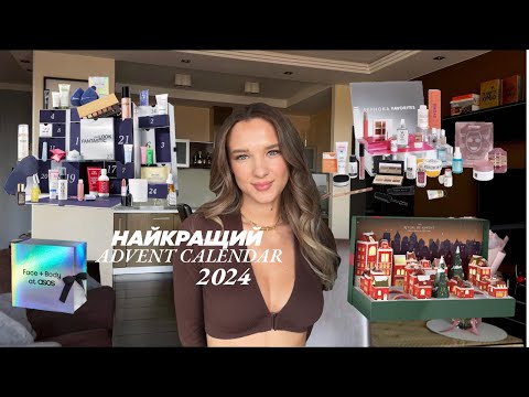 Видео: Огляд на АДВЕНТ КАЛЕНДАРІ. Sephora, Rituals, Asos, Lookfantastic, Douglas, Zalando