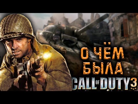 Видео: Call of Duty 3. Белая ворона известной серии [ Обзор ]