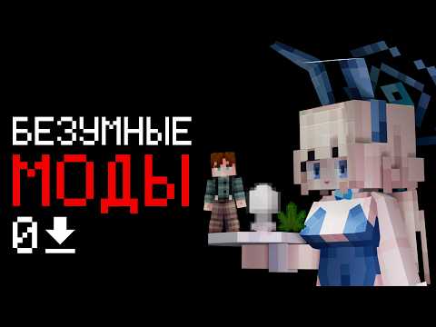 Видео: Моды Майнкрафт о которых ты точно не знал😱