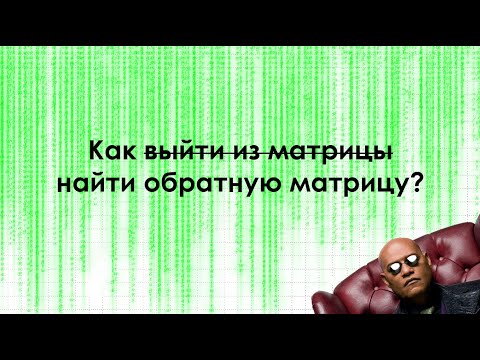 Видео: Как найти обратную матрицу?
