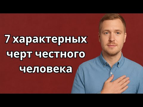 Видео: 7 характерных черт честного человека