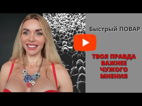 Видео: БЫСТРЫЙ ПОВАР / МОИ АППЕТИТЫ / ВЕРЮ В СЕБЯ / Влог