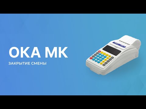 Видео: Кассовый аппарат ОКА МК Закрытие смены