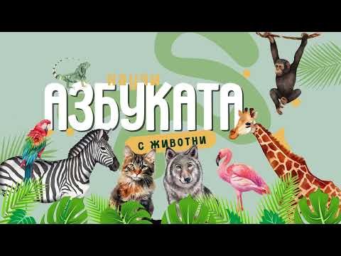 Видео: Азбуката с Животни: Кирицата за най-малките | Българската азбука