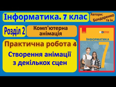 Видео: Практична 4. Створення анімації з декількох сцен | 7 клас | Бондаренко