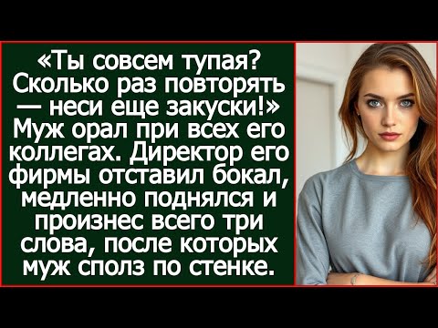 Видео: «Ты совсем тупая? Сколько раз повторять — неси еще закуски!» Муж орал при всех его коллегах