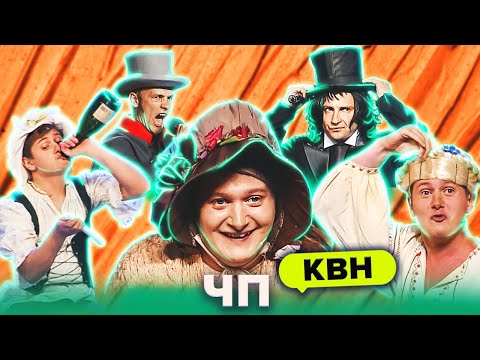 Видео: КВН. ЧП. Большой сборник лучших номеров