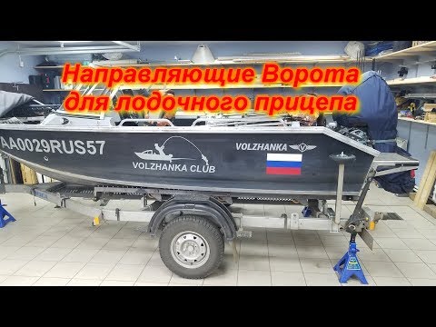 Видео: Направляющие Ворота из нержавеющей стали для лодочного прицепа