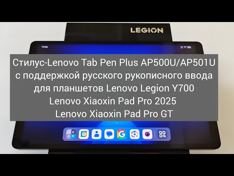 Видео: Стилус Lenovo Tab Pen Plus AP500U/AP501U для планшетов Legion Y700, Xiaoxin Pad Pro 2025, Pad Pro GT