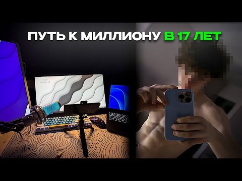Видео: ПУТЬ ДО МИЛЛИОНА НА КОНТЕНТЕ (без дерьма, подробно)