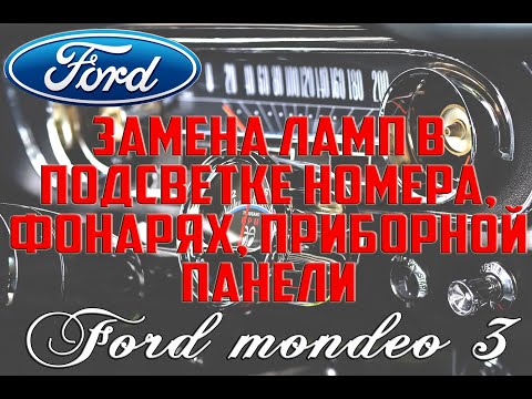 Видео: Замена ламп в подсветке номера, фонарях, приборной панели Форд Мондео 3