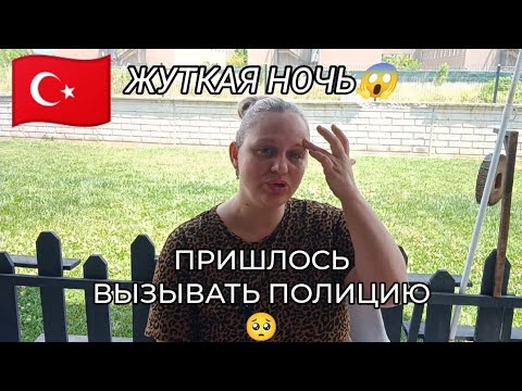 Видео: СОСЕД ИЗБИВ@Л ВСЮ НОЧЬ ЖЕНУ😱ВЫЗВАЛИ ПОЛИЦИЮ 🥺 ТУРЦИЯ 🇹🇷
