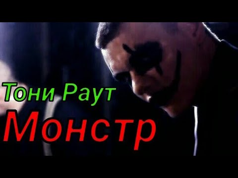 Видео: Тони Раут - Монстр (Clip official)