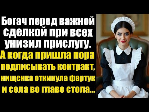 Видео: Богач перед важной сделкой при всех унизил прислугу. А когда пришла пора подписывать контракт