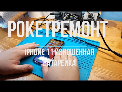 Видео: Емкость АКБ 76 процентов - приговор. Замена батареи iPhone 11 без ошибки.