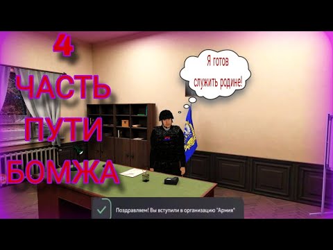 Видео: Путь бомжа на Матрёшка РП! #4 В Matreshka RP CRMP MOBILE