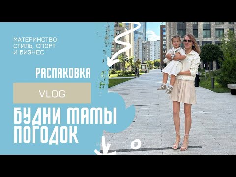 Видео: БУДНИ МАМЫ ПОГОДОК | детский день рождения | распаковка beauty средств | теннис