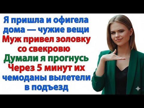Видео: СВЕКРОВЬ И ЗОЛОВКА РЕШИЛИ ОККУПИРОВАТЬ МОЙ ДОМ — ВЫЛЕТЕЛИ ЧЕРЕЗ МГНОВЕНИЕ!