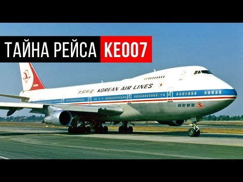 Видео: Что Случилось с Корейским Боингом? Тайна Рейса KE007