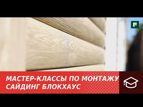 Видео: 1. Мастер-классы по монтажу. Монтаж полимерной обрешетки и сайдинга БлокХаус