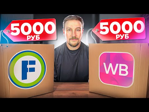 Видео: КУПИЛ ОДНИ И ТЕЖЕ ТОВАРЫ в Fixprice против WB - ЧЕСТНЫЙ ОБЗОР