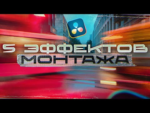 Видео: Как использовать 5 ЭФФЕКТОВ 2025 года Новичку, что бы стать PRO в DaVinci Resolve