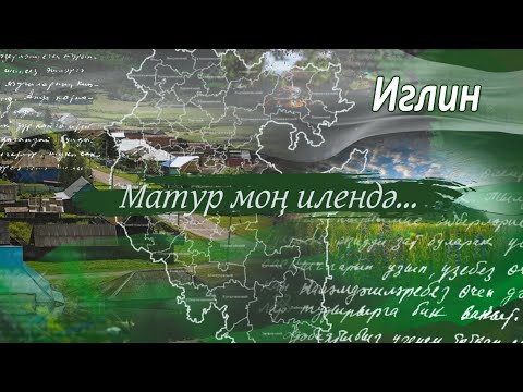 Видео: "Матур моң илендә", - Иглинский район