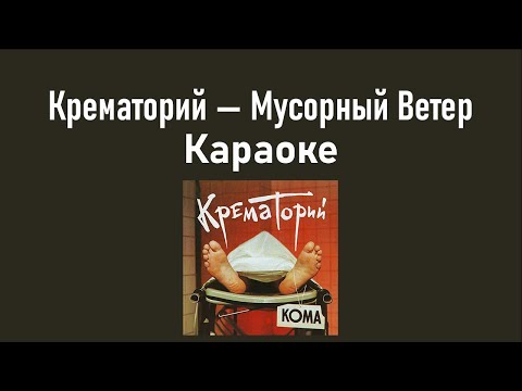 Видео: Крематорий — Мусорный ветер (Караоке)