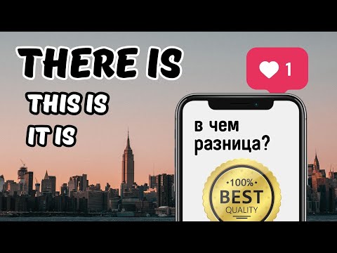 Видео: THERE IS - Что Означает? Когда Используется?
