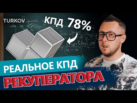 Видео: Рекуператор TURKOV с КПД 78%| Вентиляция у доски с Дмитрием Кругликовым
