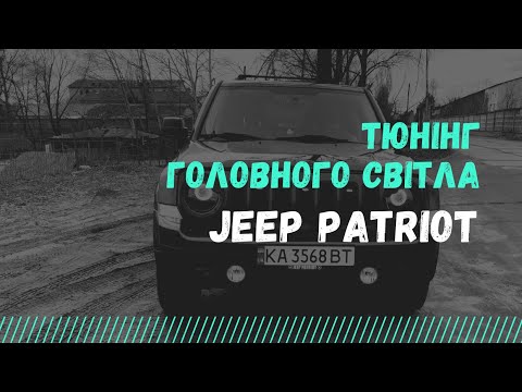 Видео: Як зробити Jeep Patriot більш «дорогим»