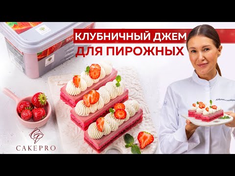 Видео: Секреты приготовления клубничной начинки для пирожных ♥️ Про пектин и желатин